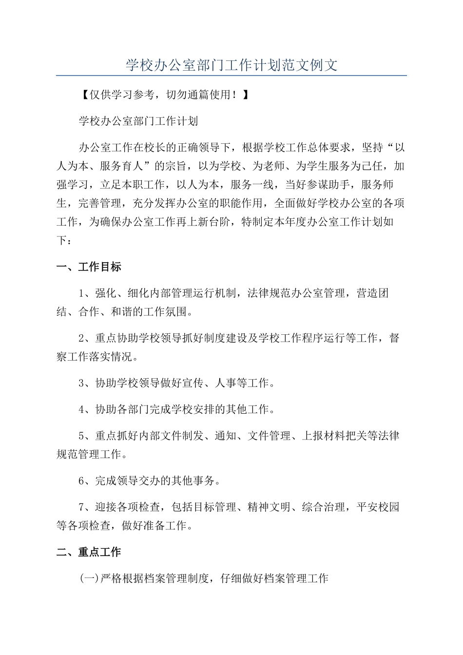 学校办公室部门工作计划范文例文_第1页