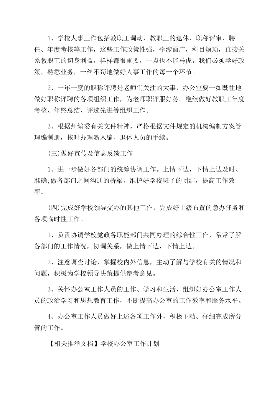 学校办公室部门工作计划范文例文_第3页