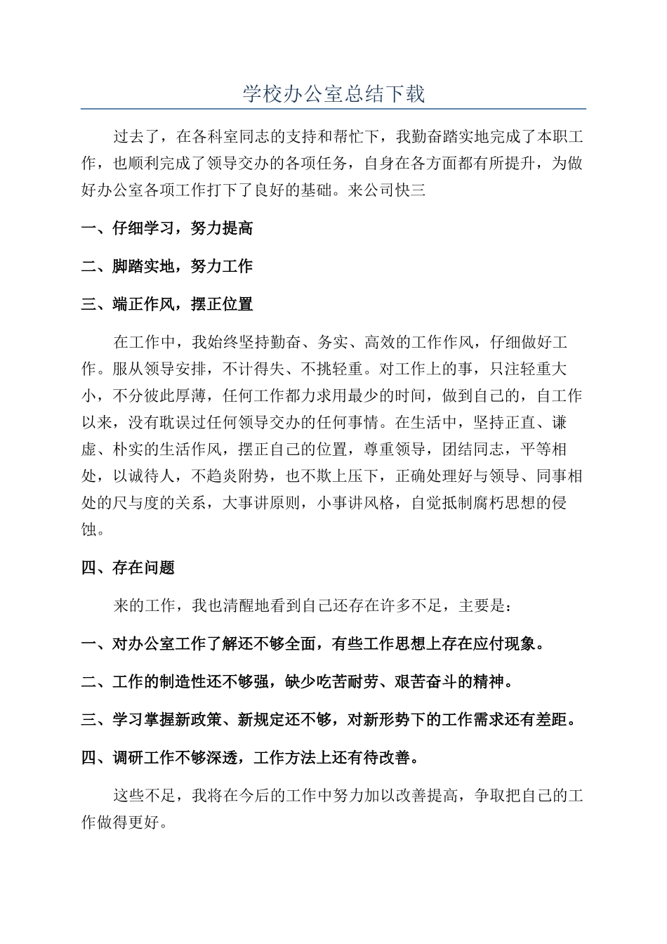 学校办公室总结下载_第1页