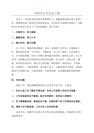 学校办公室总结下载