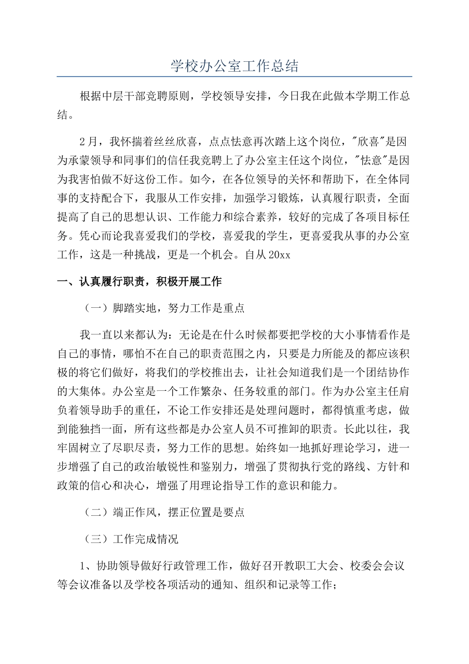 学校办公室工作总结_第1页