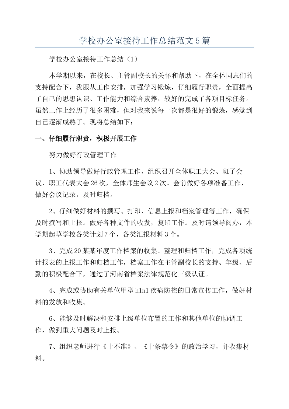 学校办公室接待工作总结范文5篇_第1页