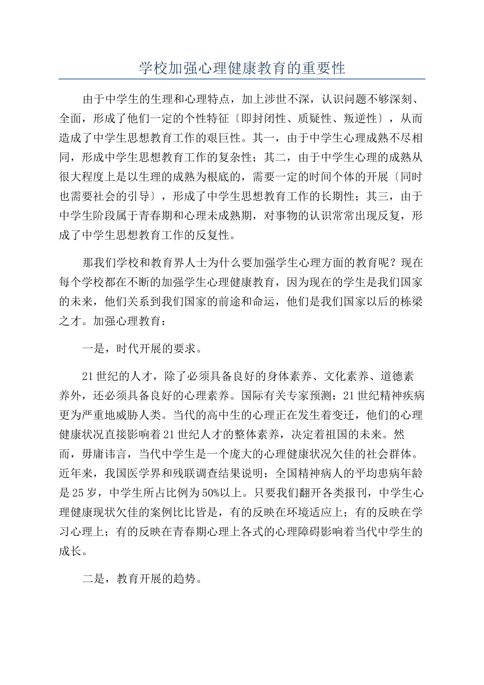 学校加强心理健康教育的重要性_第1页