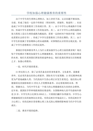 学校加强心理健康教育的重要性