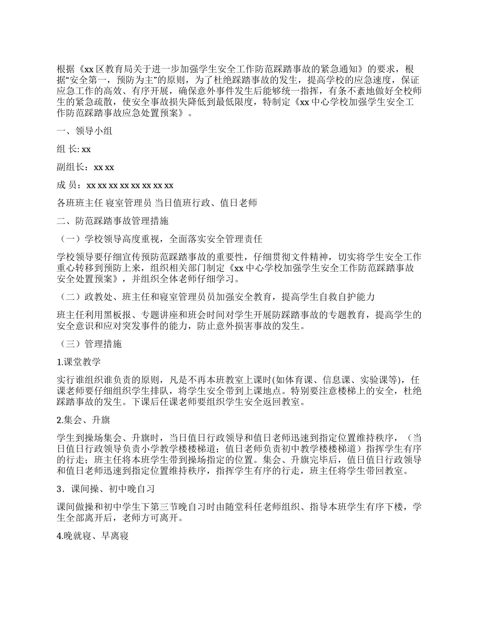 学校加强学生安全工作防范踩踏事故应急处置预案_第1页