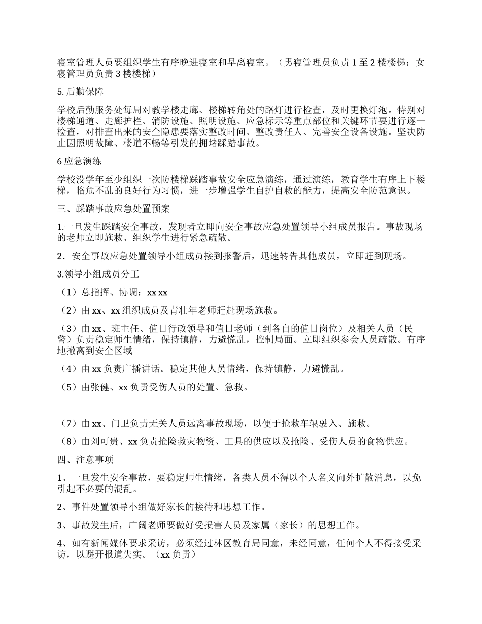 学校加强学生安全工作防范踩踏事故应急处置预案_第2页
