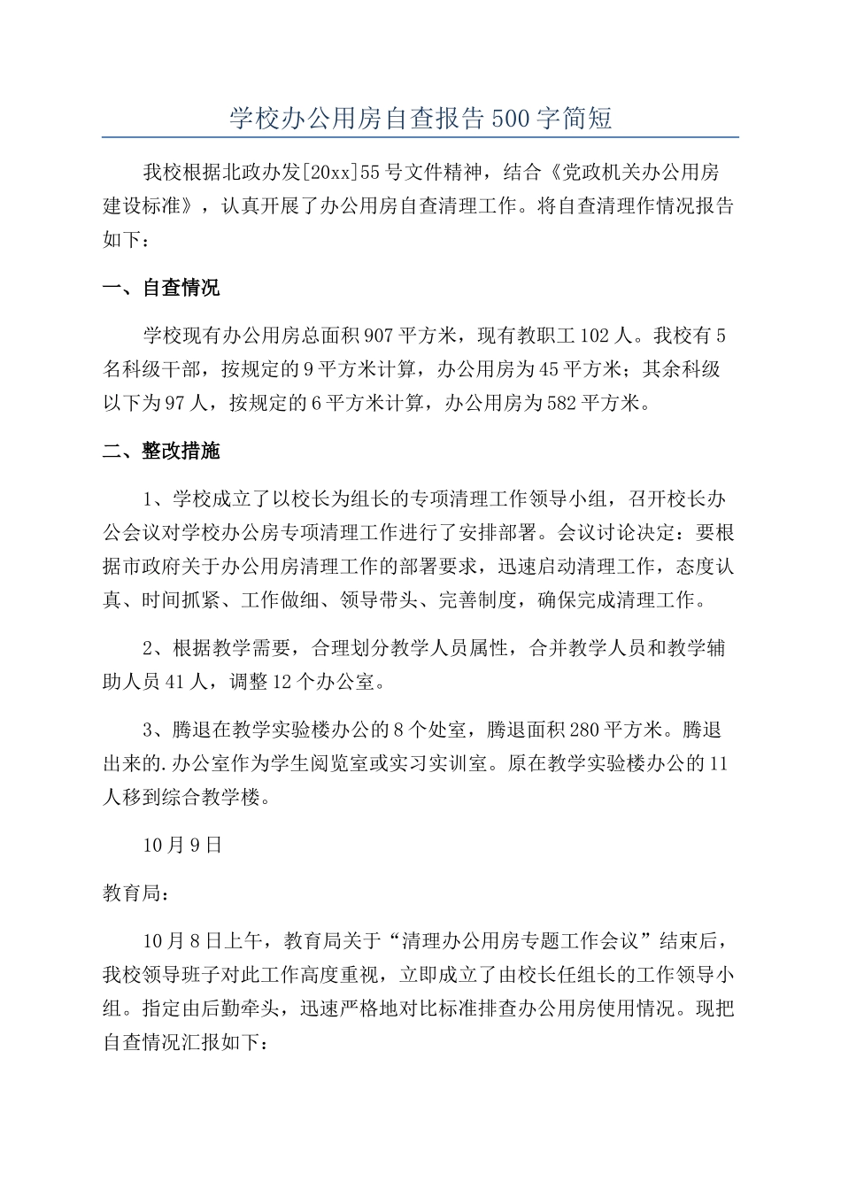 学校办公用房自查报告500字简短_第1页