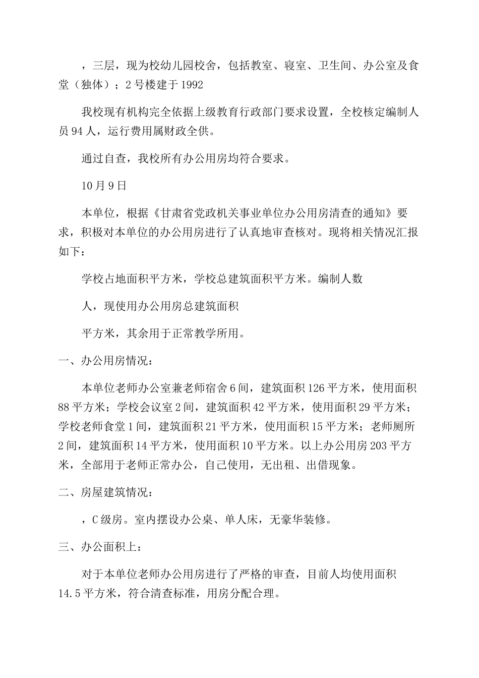 学校办公用房自查报告500字简短_第2页