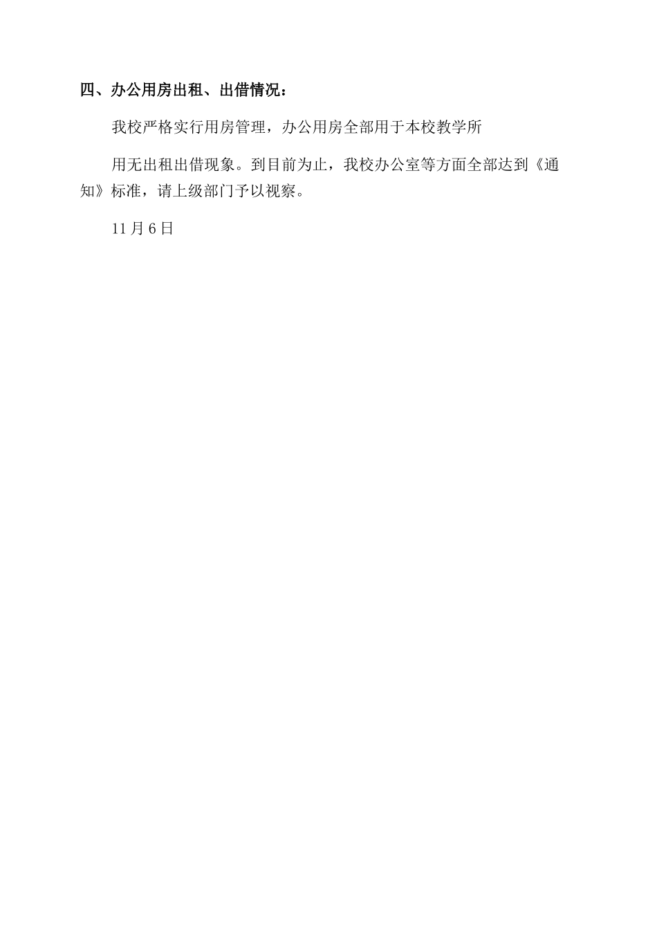 学校办公用房自查报告500字简短_第3页