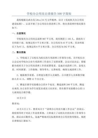 学校办公用房自查报告500字简短