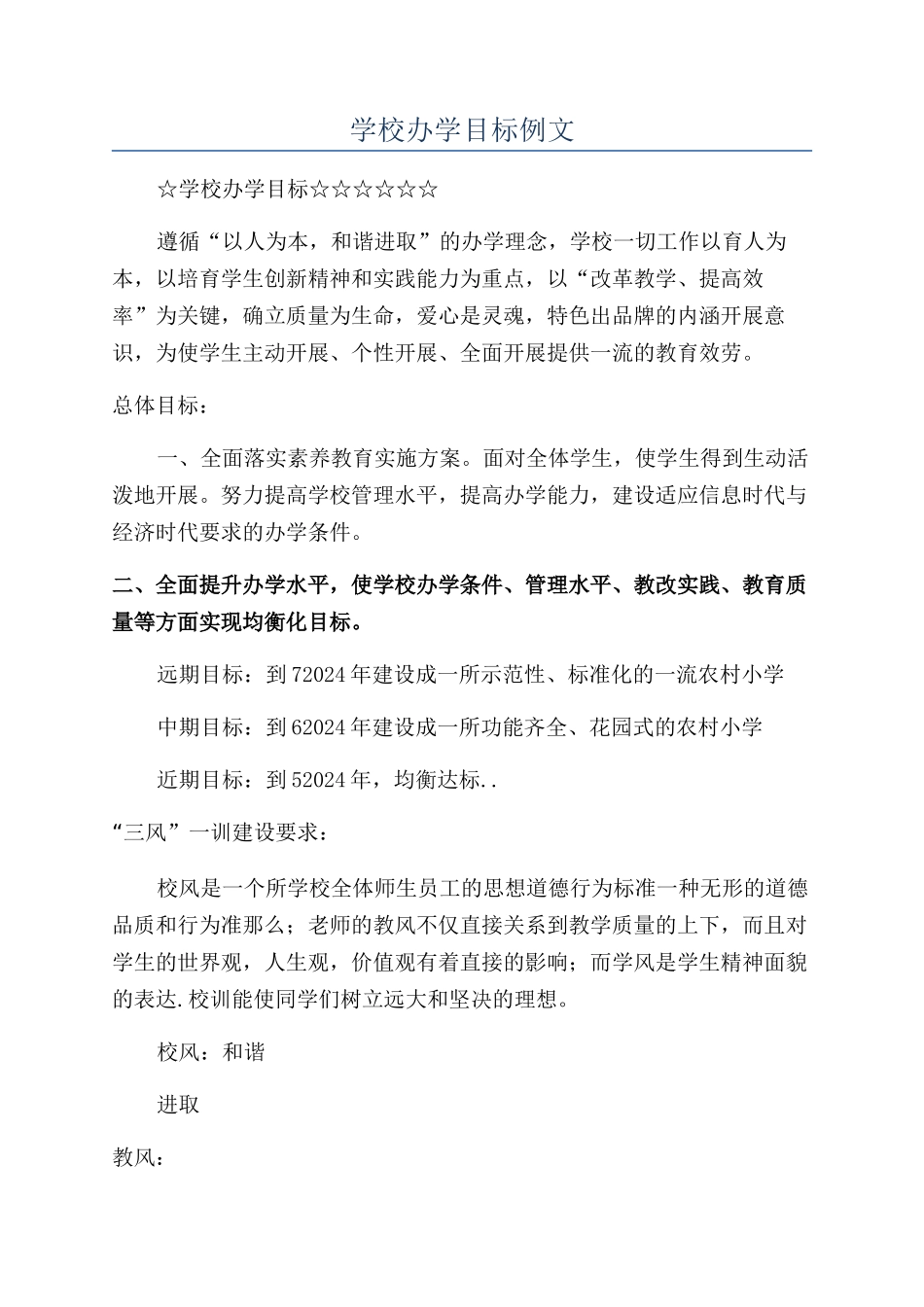学校办学目标例文_第1页