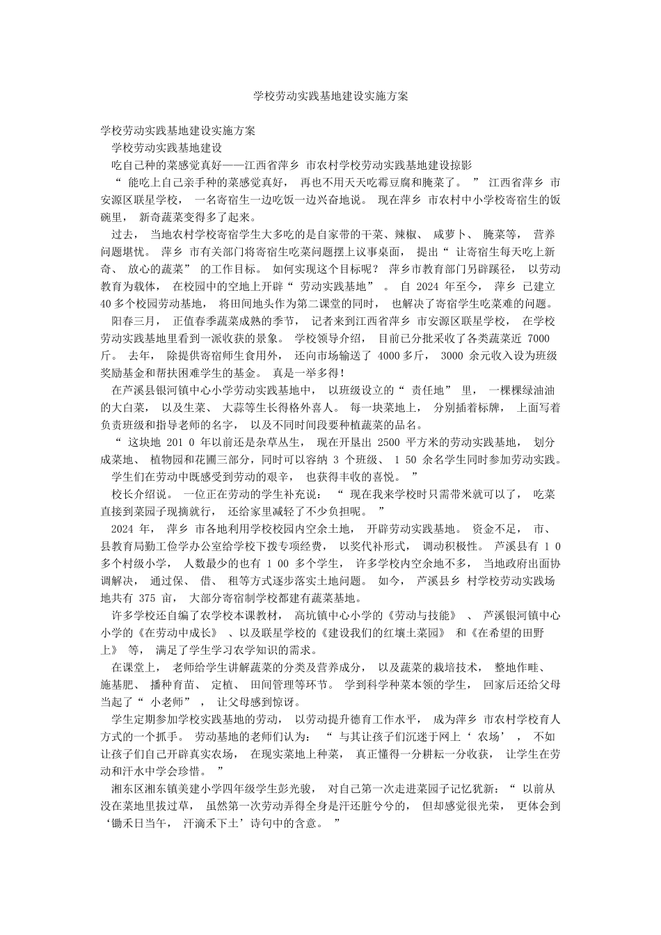 学校劳动实践基地建设实施方案_第1页