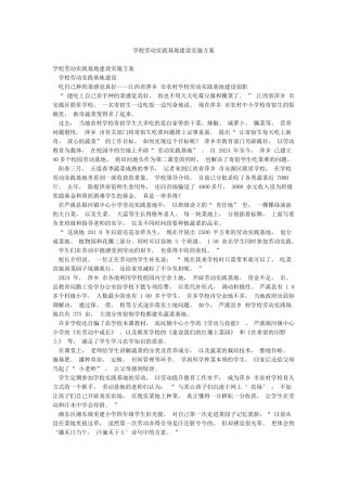 学校劳动实践基地建设实施方案