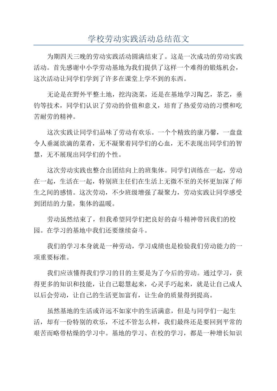 学校劳动实践活动总结范文_第1页