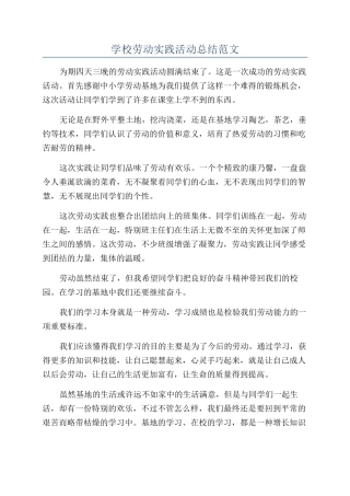 学校劳动实践活动总结范文