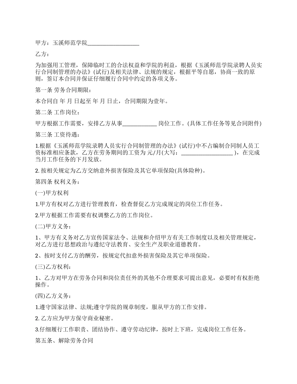 学校劳务合同范本_第1页