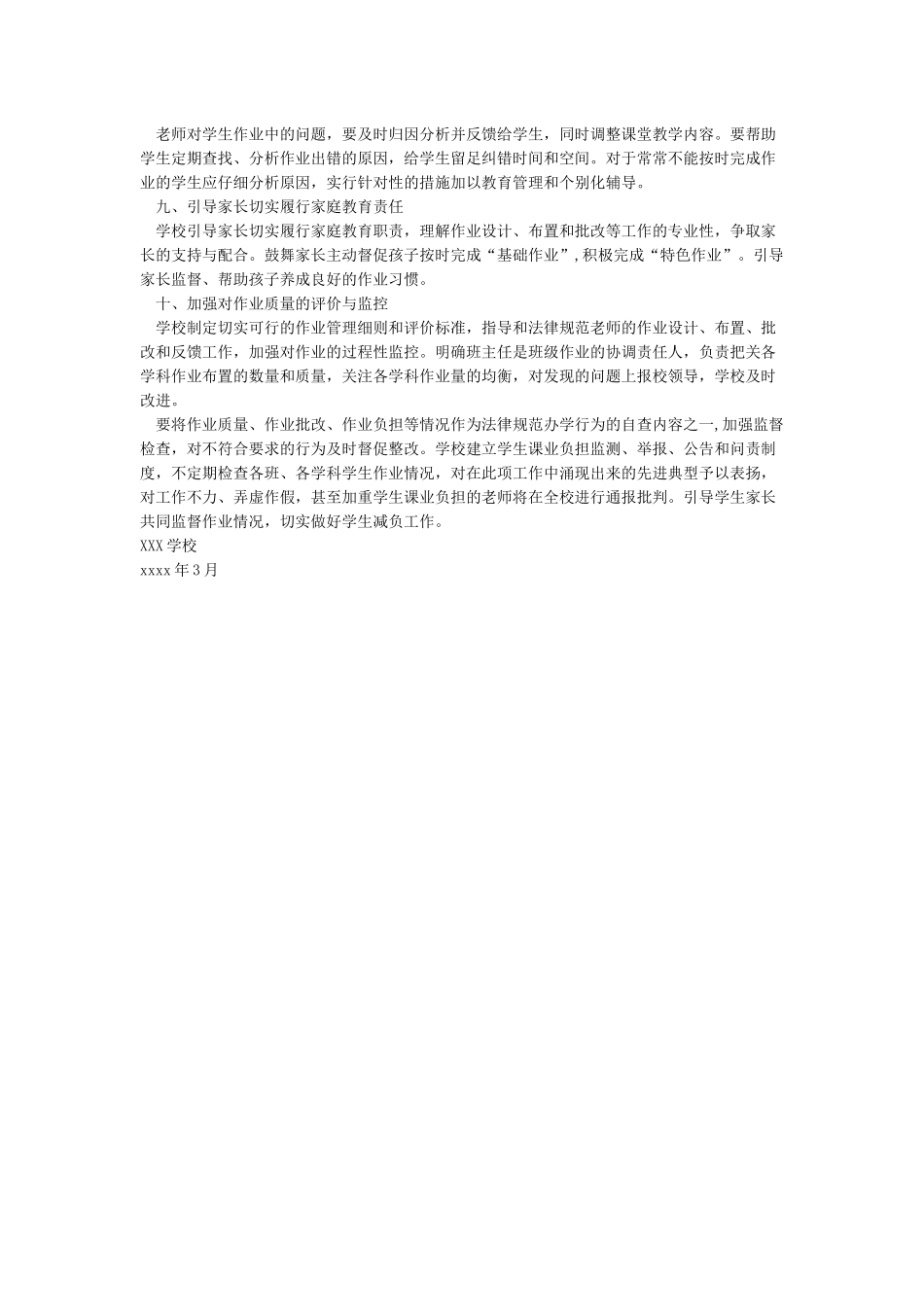 学校加强中小学生作业管理实施方案_第2页