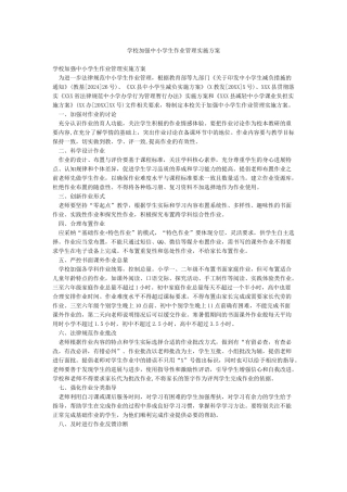 学校加强中小学生作业管理实施方案