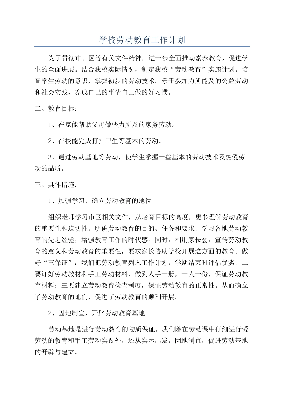 学校劳动教育工作计划_第1页