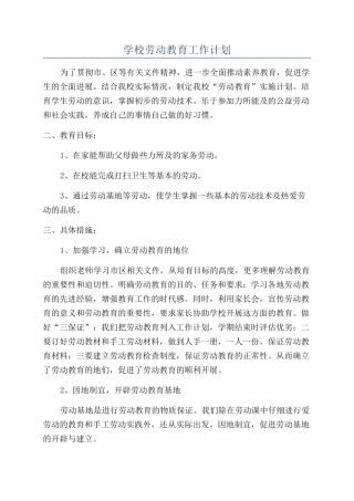 学校劳动教育工作计划