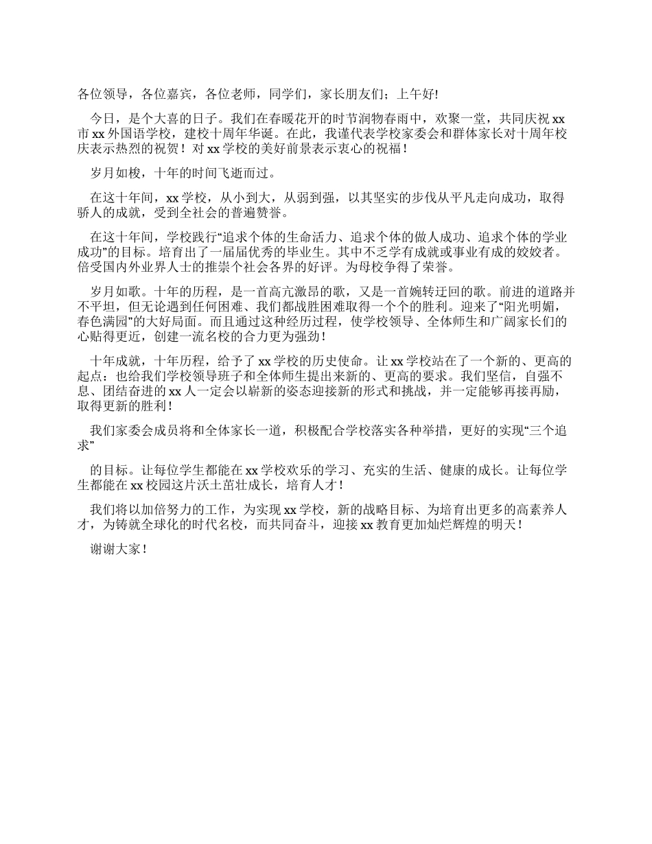 学校十周年校庆家长代表发言_第1页