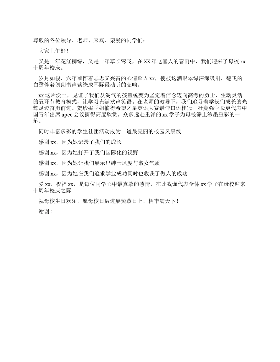 学校十周年校庆学生代表发言_第1页