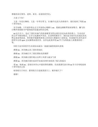 学校十周年校庆学生代表发言