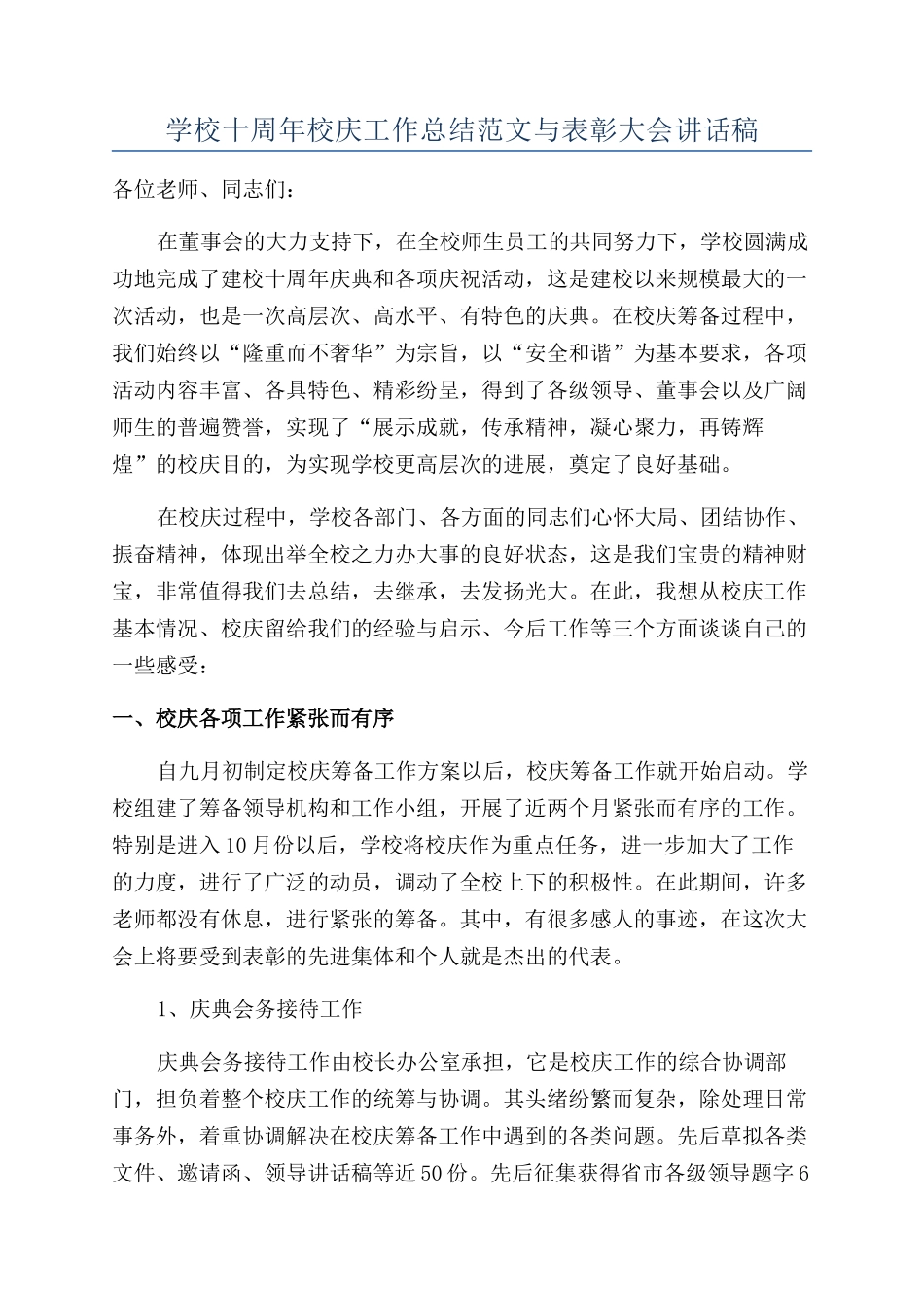 学校十周年校庆工作总结范文与表彰大会讲话稿_第1页
