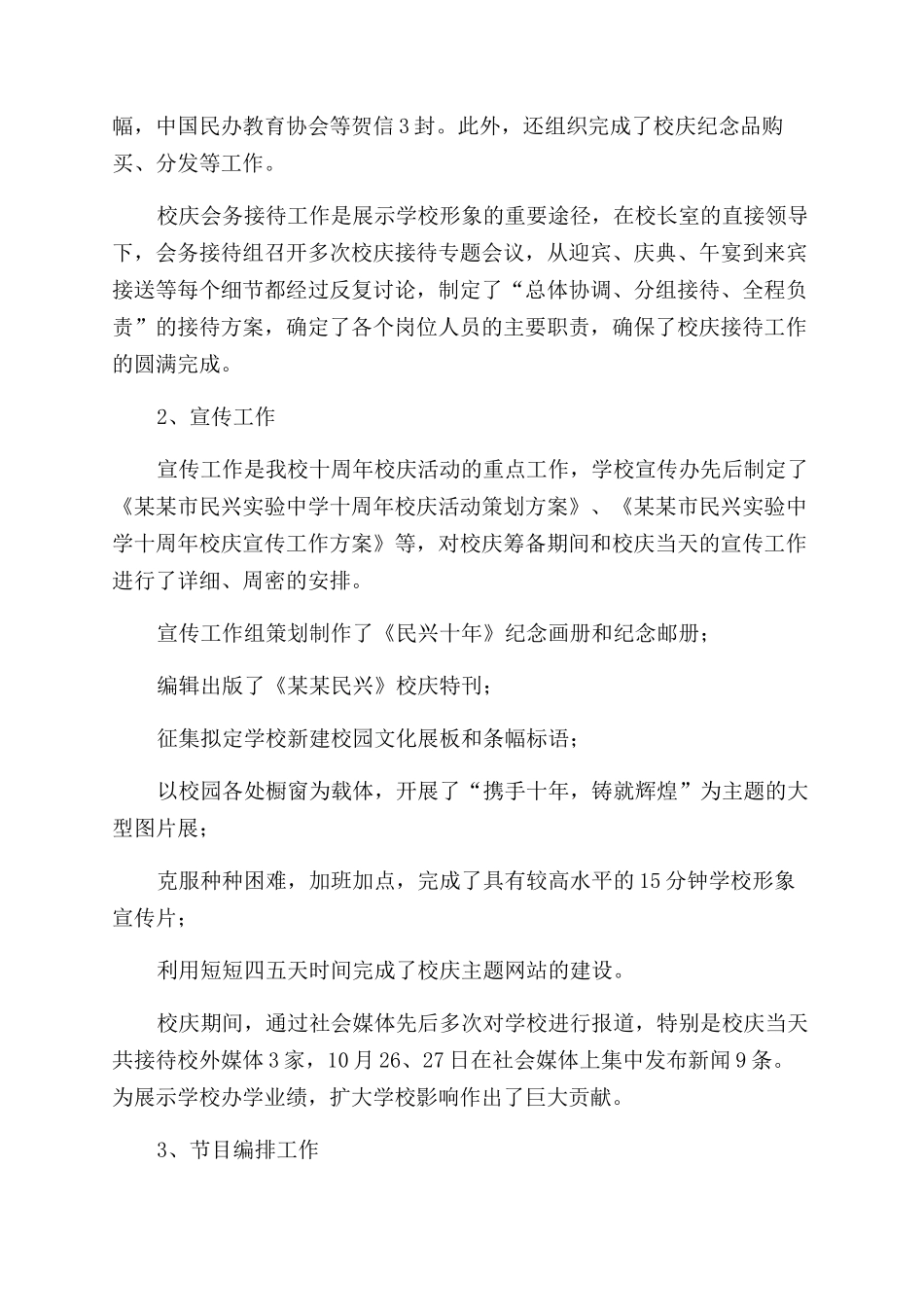 学校十周年校庆工作总结范文与表彰大会讲话稿_第2页