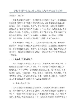 学校十周年校庆工作总结范文与表彰大会讲话稿