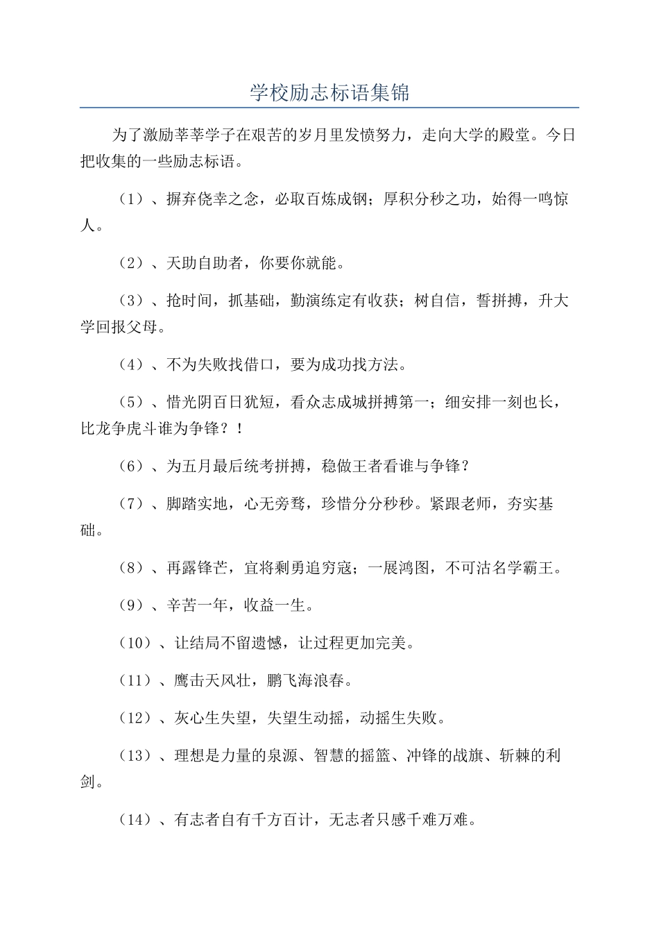 学校励志标语集锦_第1页