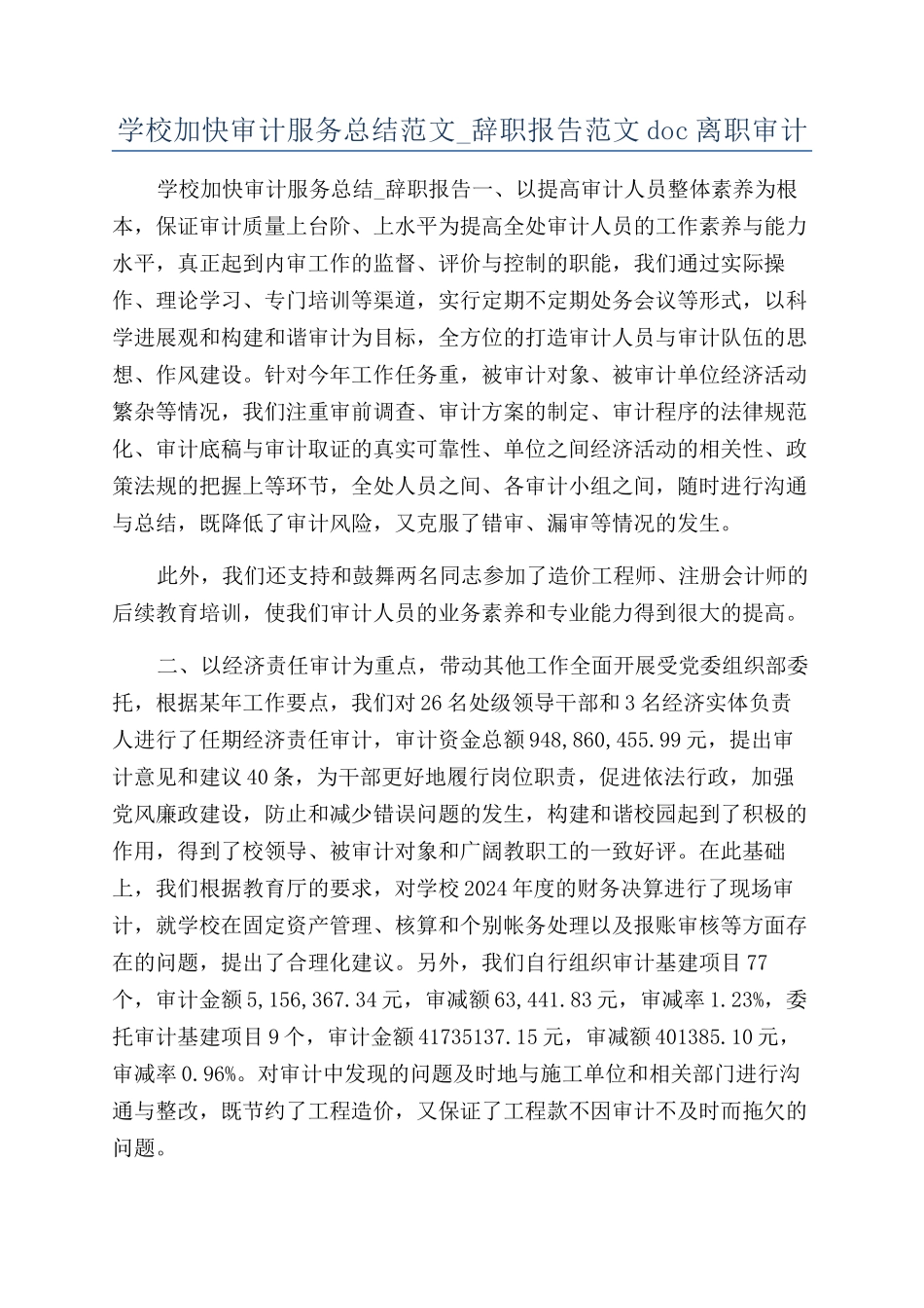 学校加快审计服务总结范文-辞职报告范文doc离职审计_第1页