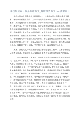 学校加快审计服务总结范文-辞职报告范文doc离职审计