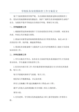 学校医务室疫情防控工作方案范文