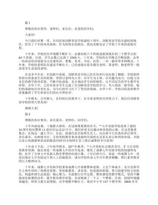 学校十周年庆典致辞精选