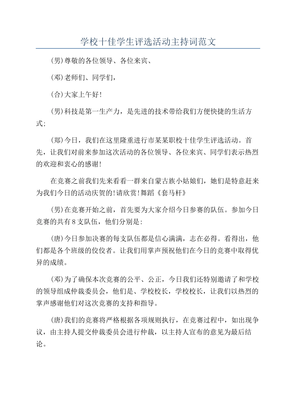 学校十佳学生评选活动主持词范文_第1页