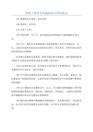 学校十佳学生评选活动主持词范文