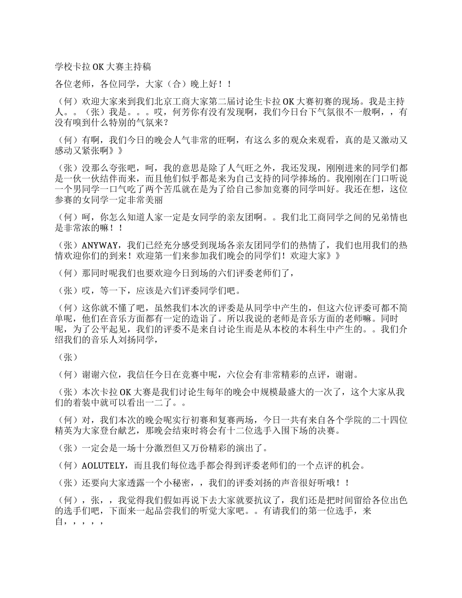 学校卡拉OK大赛主持稿_第1页