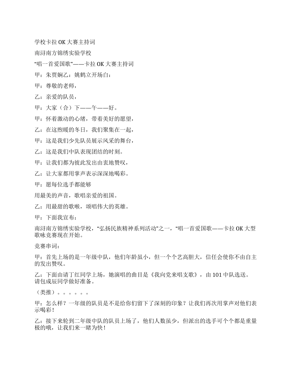 学校卡拉OK大赛主持词_第1页