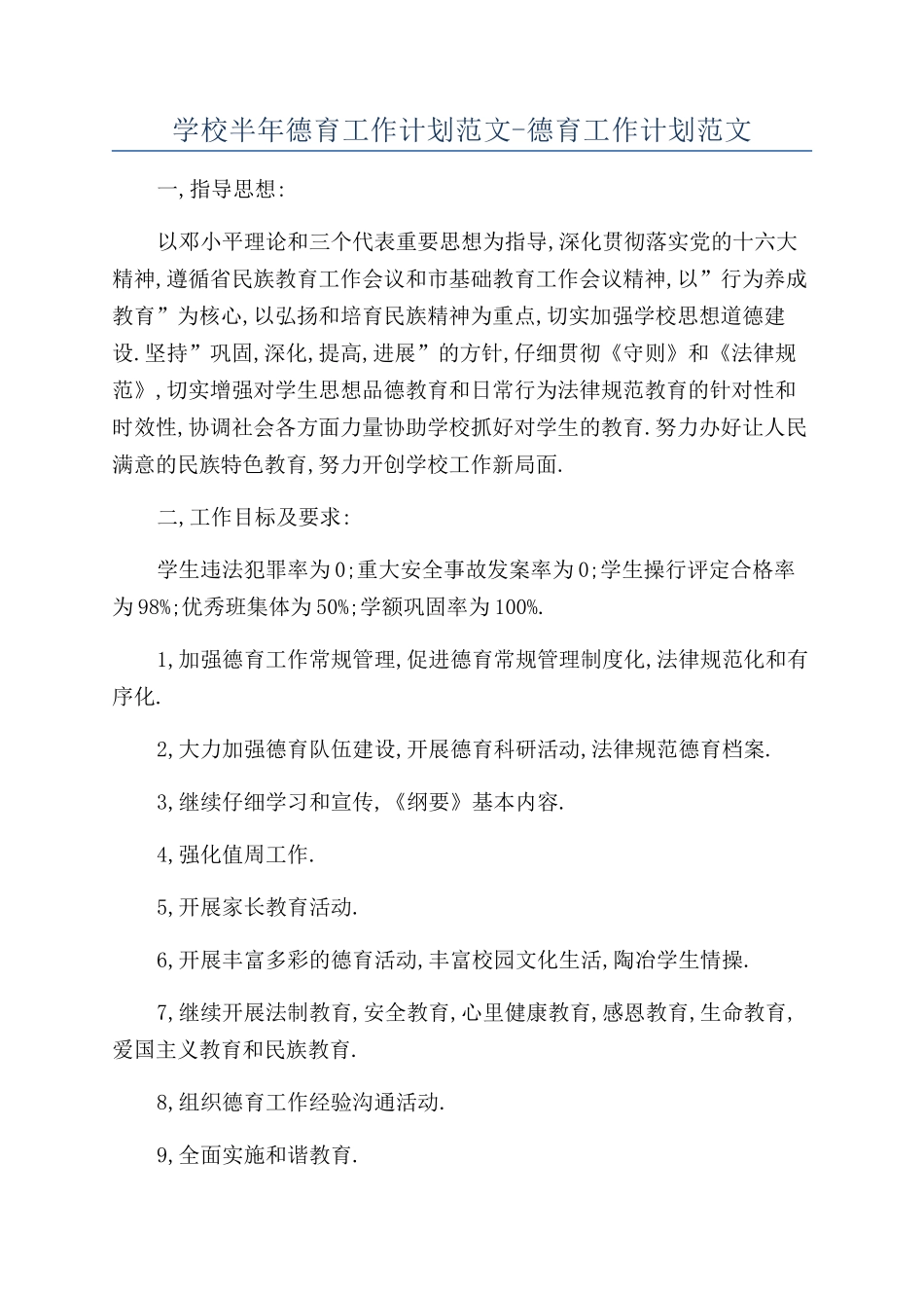 学校半年德育工作计划范文-德育工作计划范文_第1页