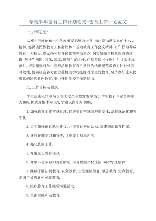 学校半年德育工作计划范文-德育工作计划范文