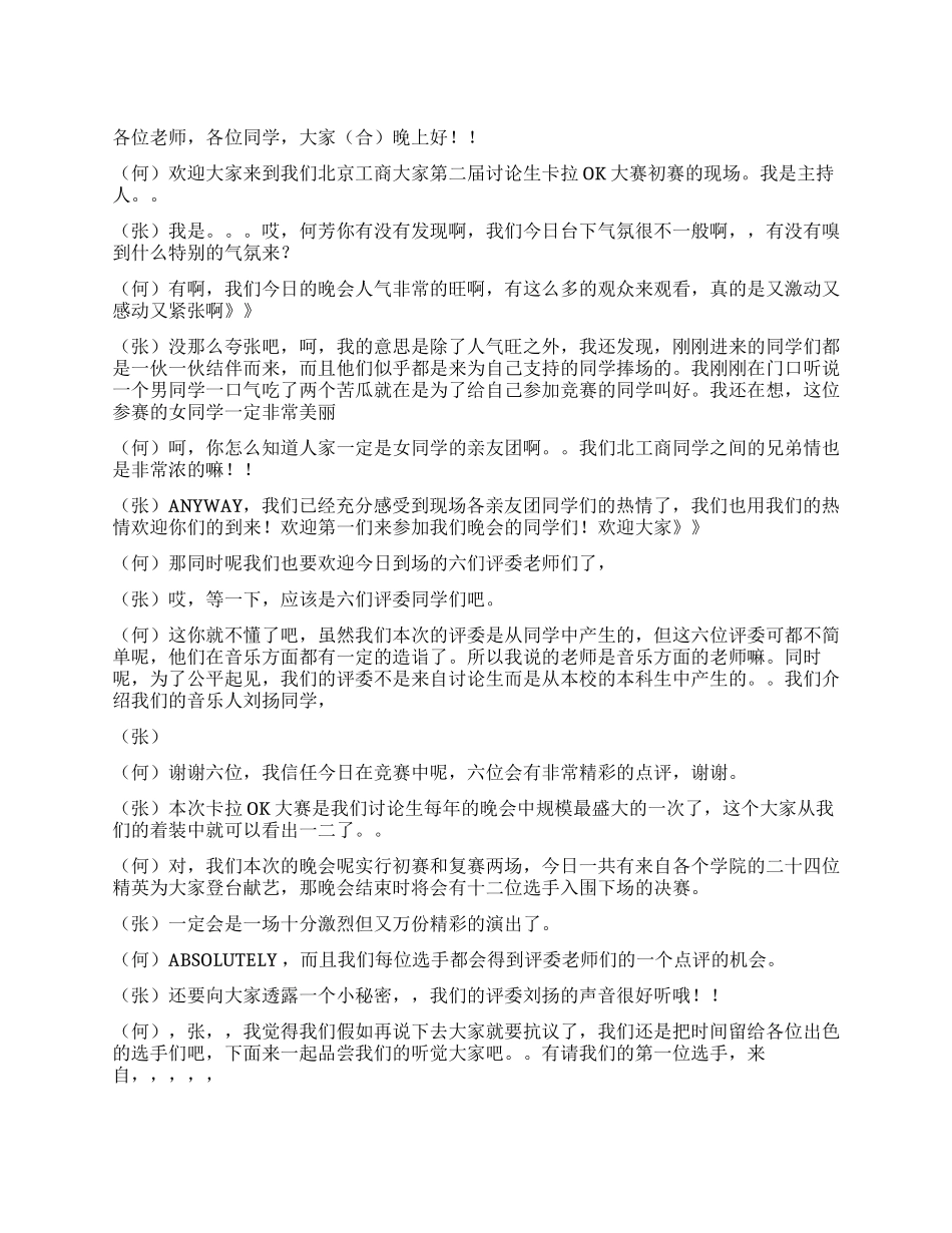 学校卡拉OK大赛主持稿礼仪主持_第1页