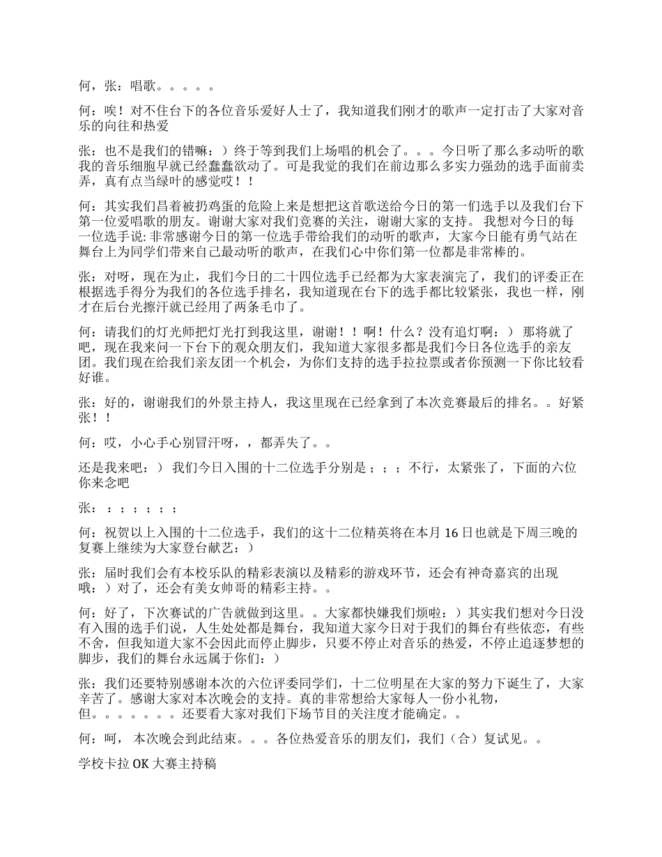 学校卡拉OK大赛主持稿礼仪主持_第3页