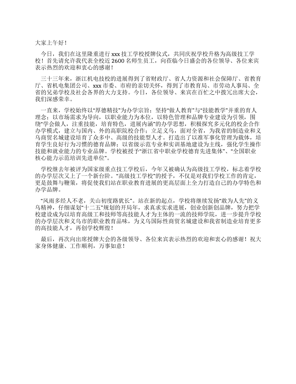 学校升级授牌仪式讲话稿_第1页