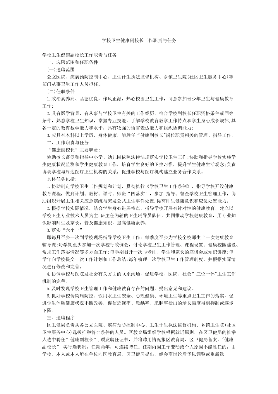 学校卫生健康副校长工作职责与任务_第1页