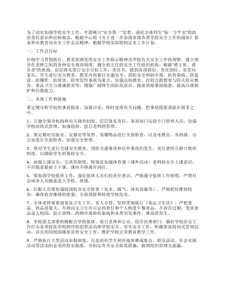 学校卫生安全工作计划