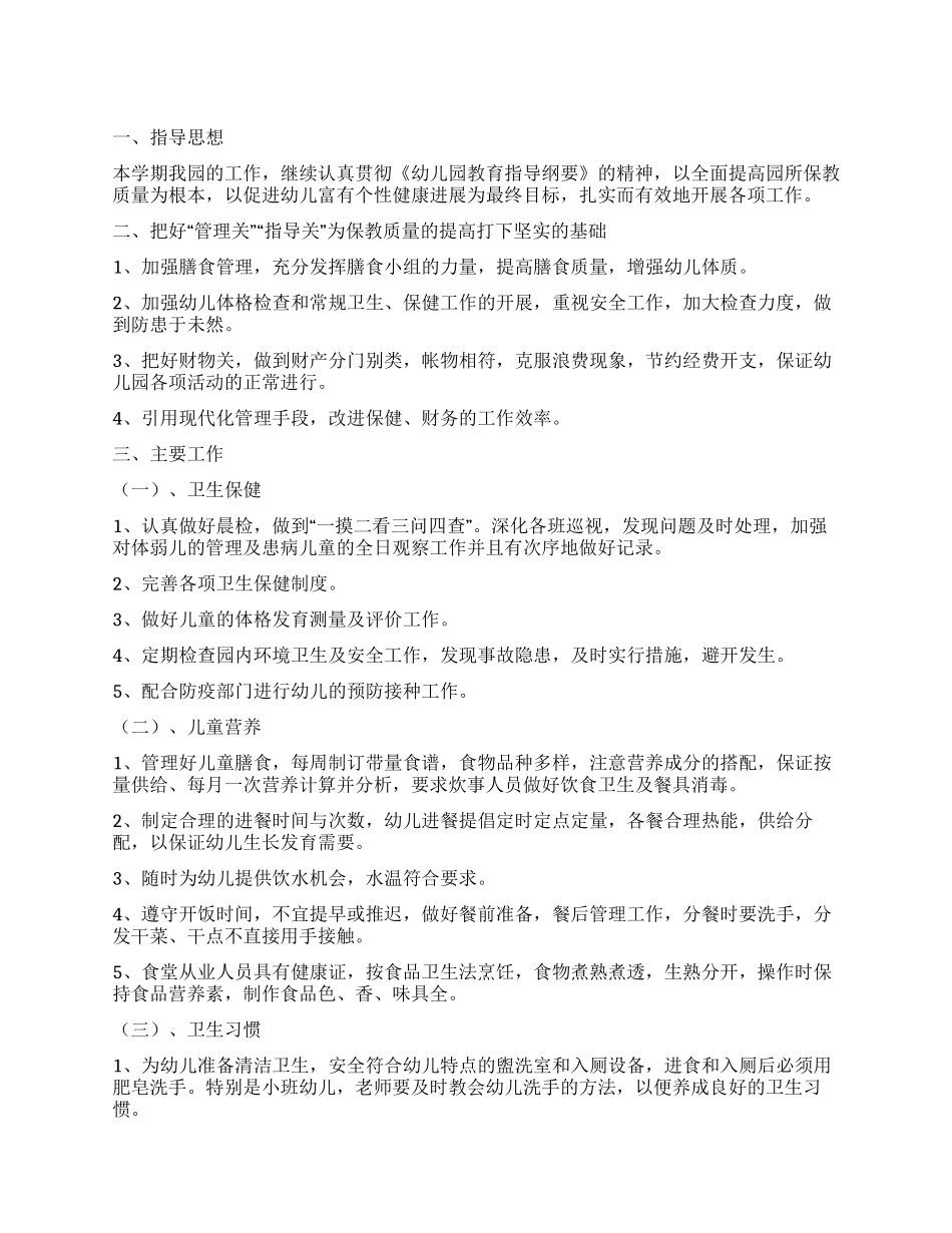 学校卫生保健工作计划_第1页