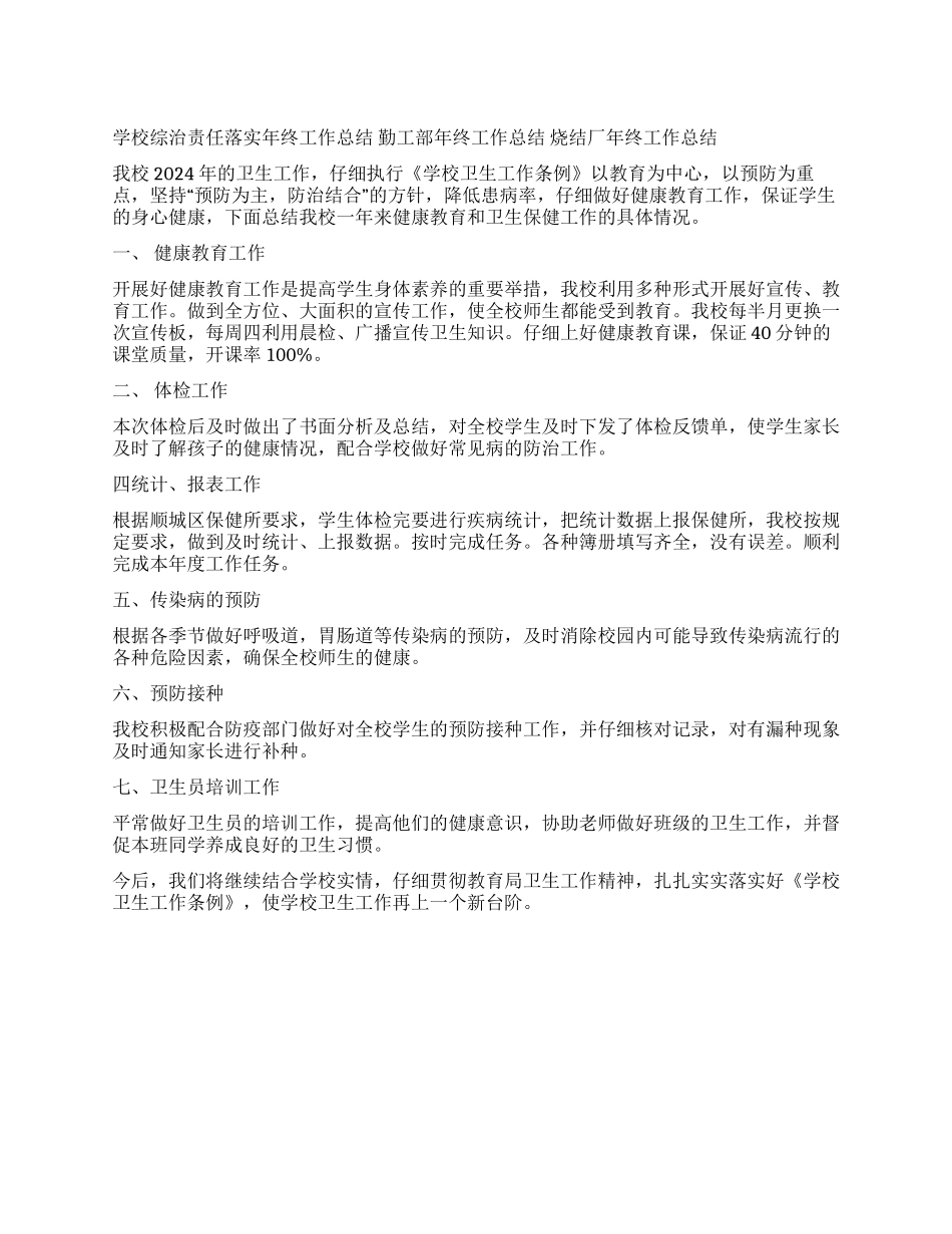 学校卫生健康保健年终工作总结_第1页