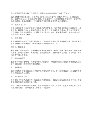 学校卫生健康保健年终工作总结
