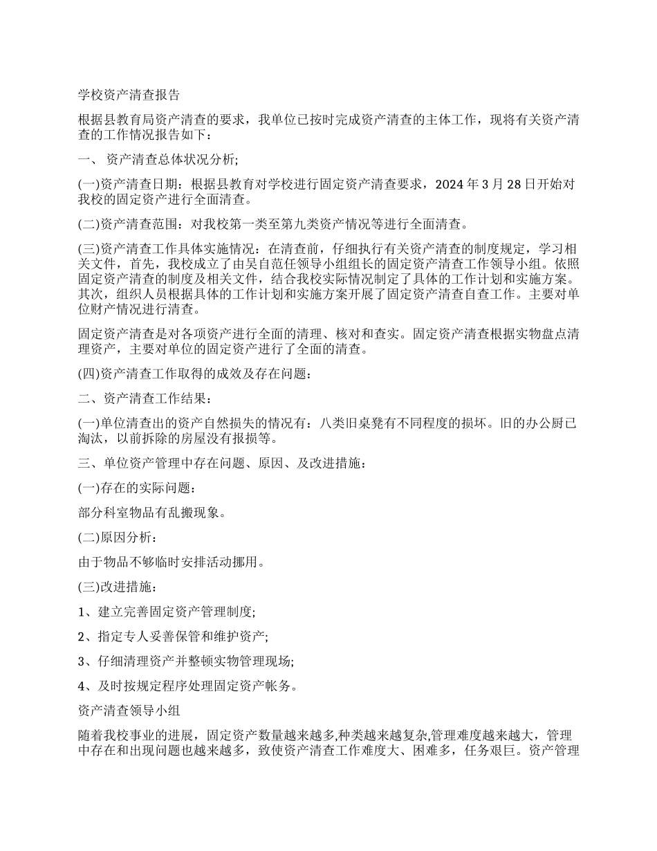 学校单位资产清查工作报告_第1页